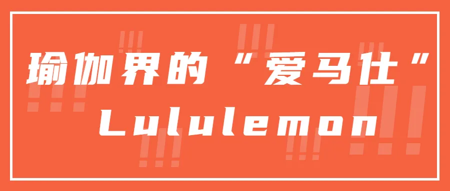 TIKTOK视频播放过亿!Lululemon造就“瑜伽界爱马仕”神话
